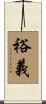 裕義 Scroll