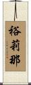 裕莉那 Scroll