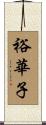 裕華子 Scroll