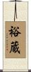 裕蔵 Scroll