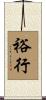 裕行 Scroll