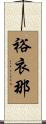 裕衣那 Scroll