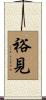 裕見 Scroll