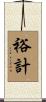 裕計 Scroll