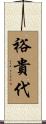 裕貴代 Scroll
