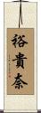 裕貴奈 Scroll
