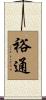 裕通 Scroll