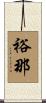裕那 Scroll