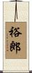 裕郎 Scroll