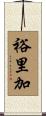裕里加 Scroll