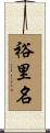 裕里名 Scroll