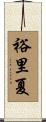 裕里夏 Scroll
