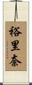 裕里奈 Scroll