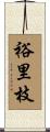 裕里枝 Scroll