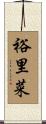 裕里菜 Scroll