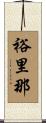 裕里那 Scroll