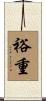 裕重 Scroll