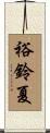 裕鈴夏 Scroll