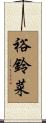 裕鈴菜 Scroll