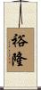 裕隆 Scroll