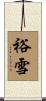 裕雪 Scroll