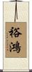 裕鴻 Scroll