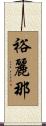 裕麗那 Scroll