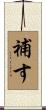補す Scroll