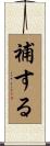 補する Scroll