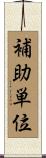 補助単位 Scroll