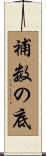 補数の底 Scroll
