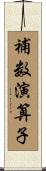 補数演算子 Scroll