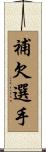 補欠選手 Scroll