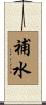 補水 Scroll