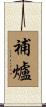 補爐 Scroll