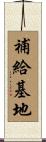補給基地 Scroll