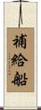 補給船 Scroll