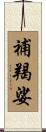 補羯娑 Scroll