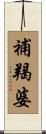 補羯婆 Scroll