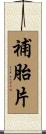 補胎片 Scroll