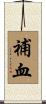 補血 Scroll