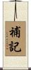 補記 Scroll