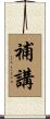 補講 Scroll