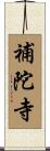 補陀寺 Scroll