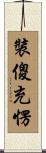 裝傻充愣 Scroll