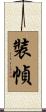 裝幀 Scroll