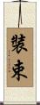 裝束 Scroll
