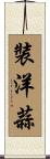 裝洋蒜 Scroll