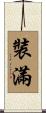 裝滿 Scroll