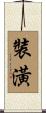 裝潢 Scroll